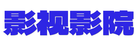 星影汇影视影院 | 4K蓝光HDR在线观看 - 电视剧电影高清完整版